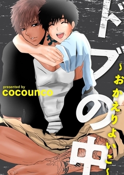 ドブの中～おかえりよいこ～ [G2Comix]