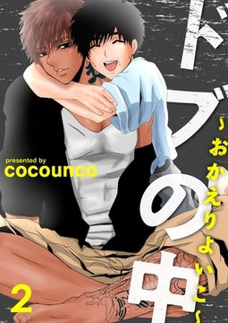 ドブの中～おかえりよいこ～2 [G2Comix]