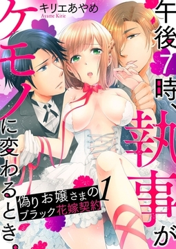 午後7時、執事がケモノに変わるとき。-偽りお嬢さまのブラック花嫁契約-1 [G2Comix]