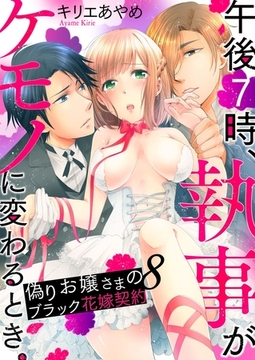 午後7時、執事がケモノに変わるとき。-偽りお嬢さまのブラック花嫁契約-8 [G2Comix]