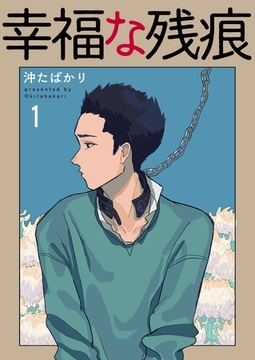 幸福な残痕1 [G2Comix]