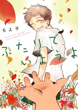 ふたりでいようよ [G2Comix]