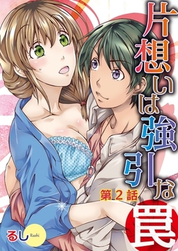 片想いは強引な罠2 [みつ*まめ]