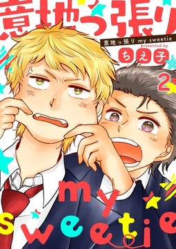 意地っ張りmy sweetie2 [G2Comix]