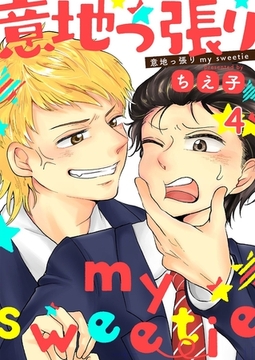 意地っ張りmy sweetie4 [G2Comix]