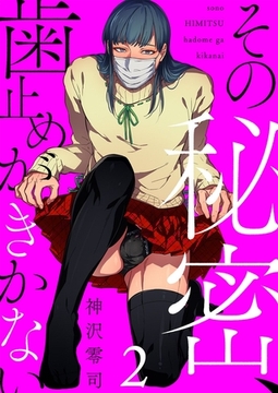 その秘密、歯止めがきかない2 [G2Comix]