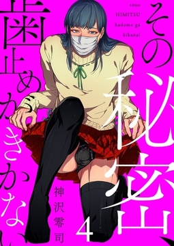 その秘密、歯止めがきかない4 [G2Comix]