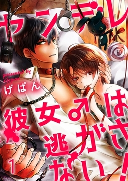 ヤンデレ彼女は逃がさない！1 [G2Comix]