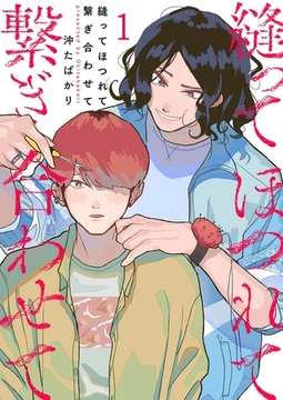 縫ってほつれて繋ぎ合わせて1 [G2Comix]