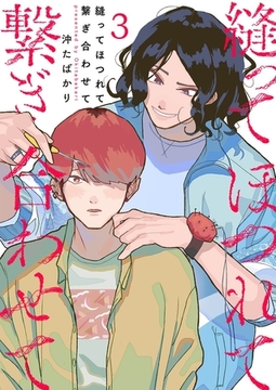 縫ってほつれて繋ぎ合わせて3 [G2Comix]