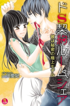 ドS契約ルームシェア　彼は秘密の極上モデル [みつ*まめ]