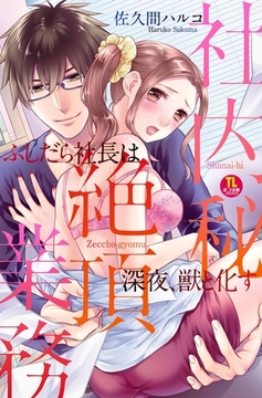 社内秘 絶頂業務 ふしだら社長は深夜、獣と化す [みつ*まめ]