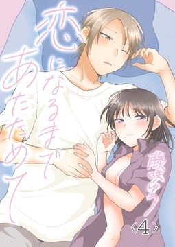 恋になるまであたためて4 [G2Comix]