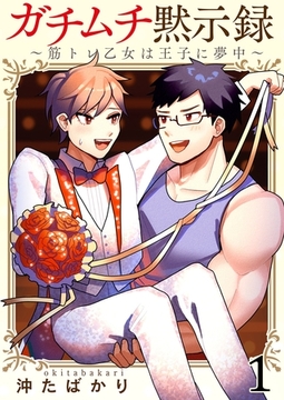 ガチムチ黙示録～筋トレ乙女は王子に夢中～1 [G2Comix]