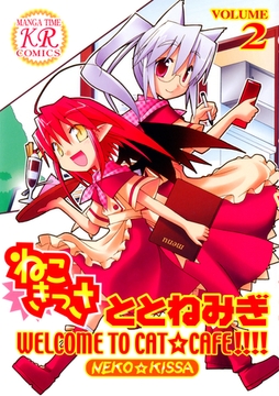 ねこきっさ　２巻 [芳文社]