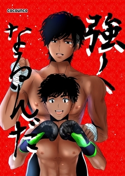 強くなるんだ [G2Comix]