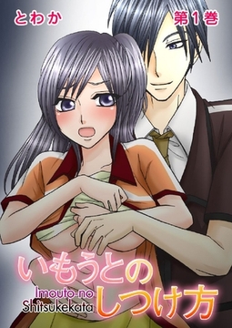 いもうとのしつけ方 1巻 [G2Comix]