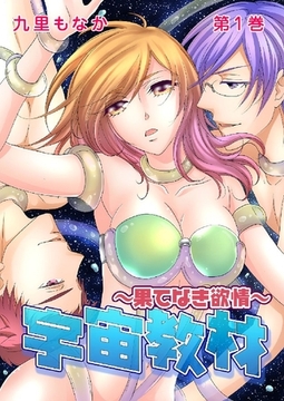 宇宙教材～果てなき欲情～ 1巻 [G2Comix]