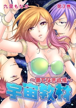 宇宙教材～果てなき欲情～ 3巻 [G2Comix]