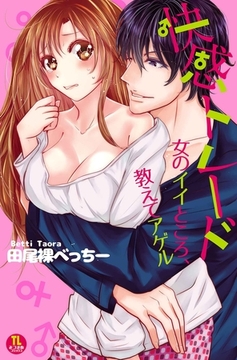 快感トレード 女のイイところ、教えてアゲル [みつ*まめ]