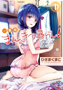 一畳間まんきつ暮らし！　１巻 [芳文社]