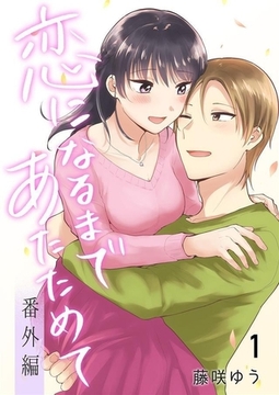恋になるまであたためて―番外編― 1巻 [G2Comix]
