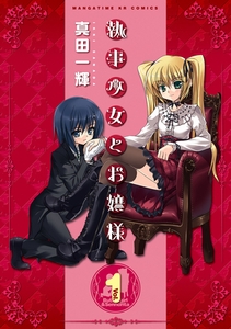 執事少女とお嬢様　１巻 [芳文社]