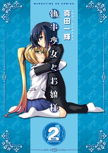 執事少女とお嬢様　２巻 [芳文社]
