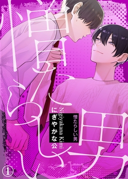 【特典付き合本】憎たらしい男(1) [シガリロ]