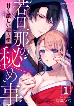 若旦那の秘め事　甘く激しい独占愛【分冊版】　1話 [ハーパーコリンズ・ジャパン]