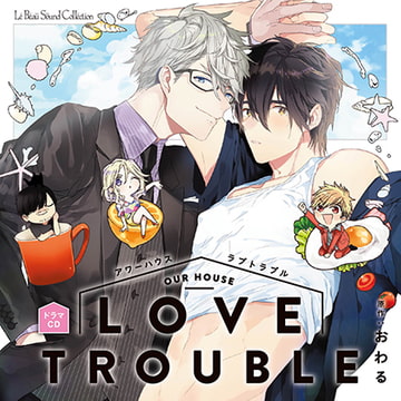 アワーハウスラブトラブル [マリン・エンタテインメント]