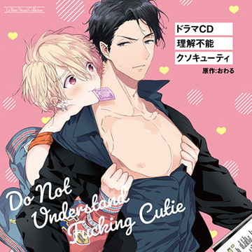 理解不能クソキューティ [マリン・エンタテインメント]