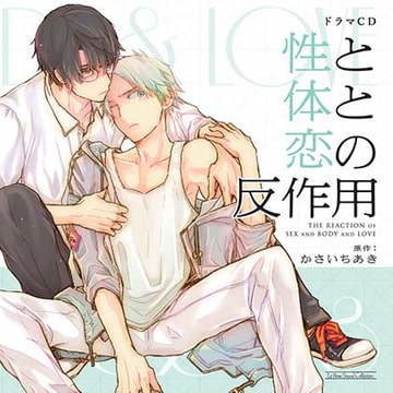 性と体と恋の反作用 [マリン・エンタテインメント]