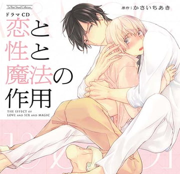 恋と性と魔法の作用 [マリン・エンタテインメント]