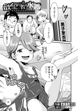 欲望という名の水着 [メディアックス]