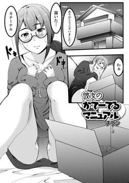 彼女のかてーてるマニュアル [一水社]