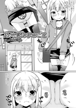 路地裏のひめごと [一水社]