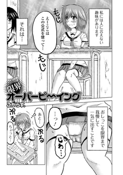 限界オーバーピ〜イング [一水社]