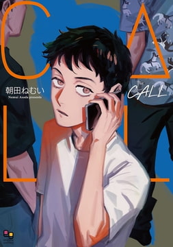 CALL【電子限定特典付】 [オークラ出版]