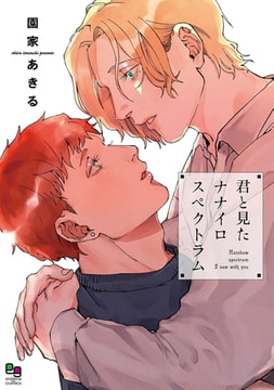 君と見たナナイロスペクトラム【電子限定特典付】 [オークラ出版]