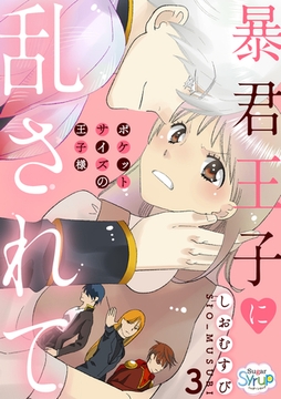 暴君王子に乱されて～ポケットサイズの王子様～ act.3 [コスミック出版]