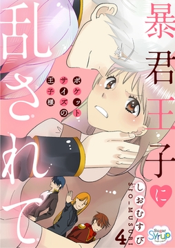 暴君王子に乱されて～ポケットサイズの王子様～ act.4 [コスミック出版]