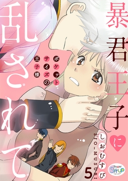 暴君王子に乱されて～ポケットサイズの王子様～ act.5 [コスミック出版]