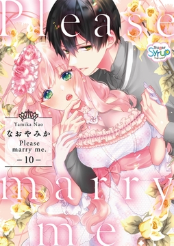 Please marry me.10 [コスミック出版]