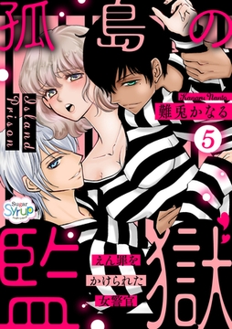 孤島の監獄～えん罪をかけられた女警官～（5） [コスミック出版]