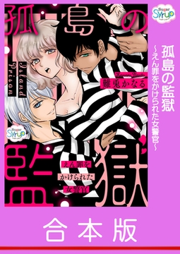 【合本版】孤島の監獄～えん罪をかけられた女警官～ [コスミック出版]