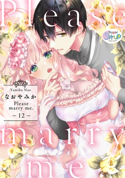 Please marry me.12 [コスミック出版]