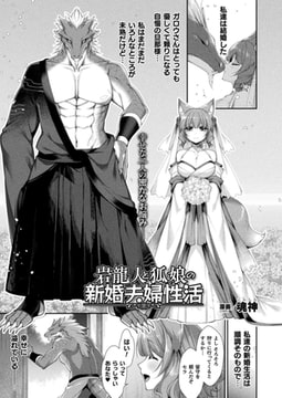 岩龍人と狐娘の新婚夫婦性活【単話】 [キルタイムコミュニケーション]