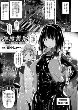 淫魔警察―耐性感トランスパンツ―【単話】 [キルタイムコミュニケーション]