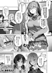 女体化パンデミック!! ～パパ活編～【単話】